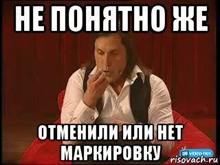 не понятно же отменили или нет маркировку, Мем рева