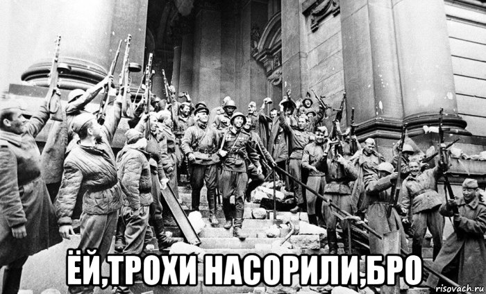  ёй,трохи насорили,бро, Мем Рейхстаг