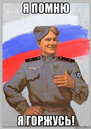 я помню я горжусь!, Мем РОА