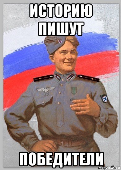 историю пишут победители, Мем РОА