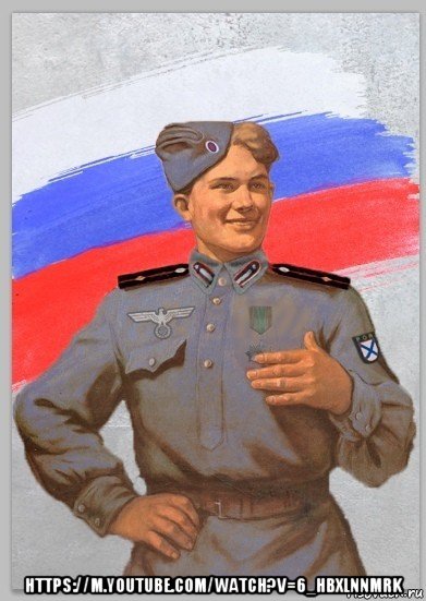  https://m.youtube.com/watch?v=6_hbxlnnmrk, Мем РОА