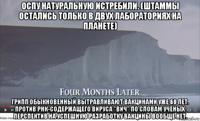 оспу натуральную истребили. (штаммы остались только в двух лабораториях на планете) грипп обыкновенный вытравливают вакцинами уже 60 лет. против рнк-содержащего вируса "вич" по словам учёных перспектив на успешную разработку вакцины вообще нет., Мем Robin Hood Prince of Thieves - Im Home