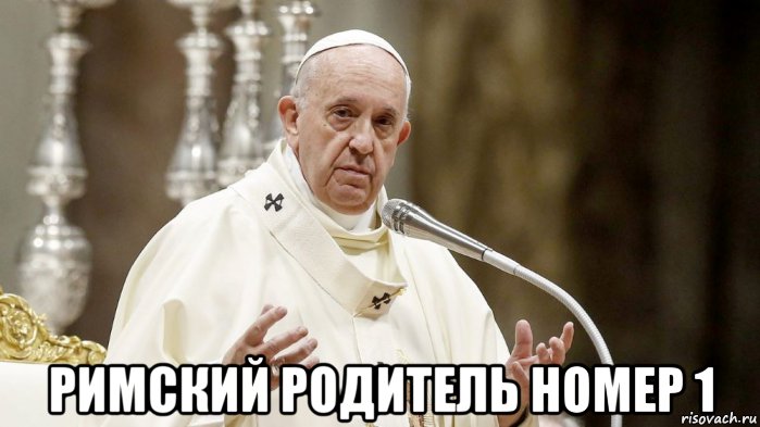  римский родитель номер 1, Мем Roditel1