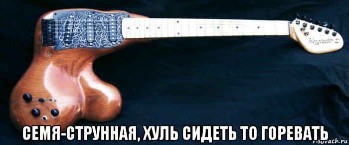  семя-струнная, хуль сидеть то горевать, Мем Рок н квас