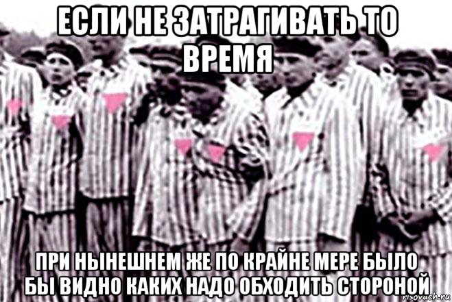 если не затрагивать то время при нынешнем же по крайне мере было бы видно каких надо обходить стороной, Мем Розовый Треугольник