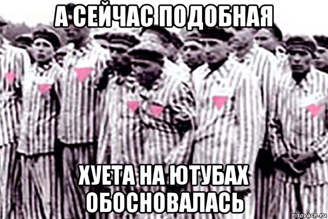 а сейчас подобная хуета на ютубах обосновалась, Мем Розовый Треугольник