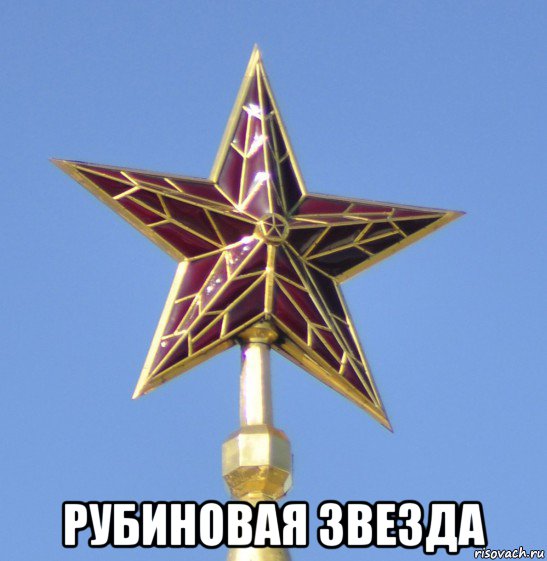  рубиновая звезда, Мем Рубиновая звезда