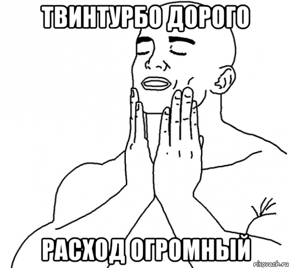 твинтурбо дорого расход огромный
