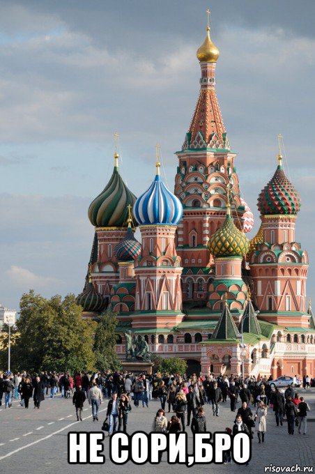  не сори,бро, Мем Russian