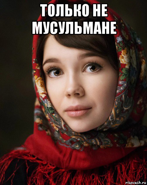 только не мусульмане , Мем Russian