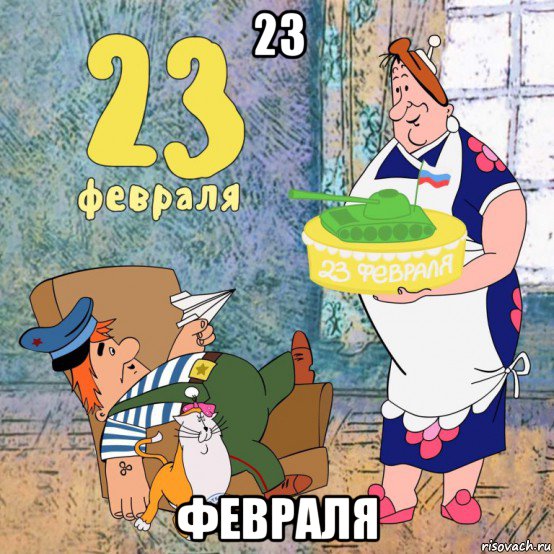 23 февраля, Мем С 23 февраля
