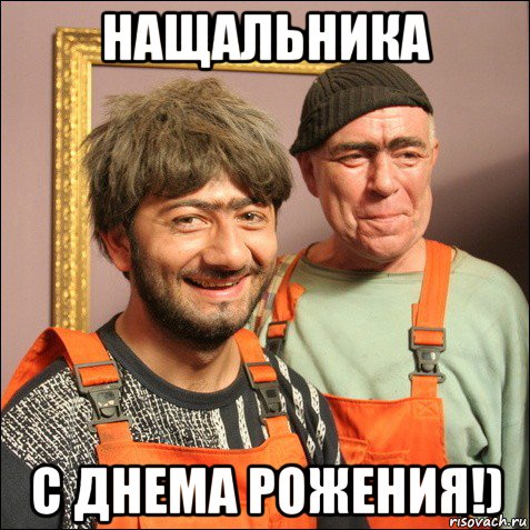 нащальника с днема рожения!)