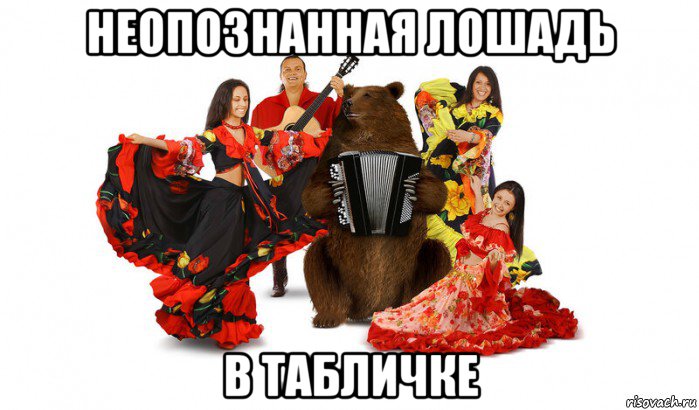 неопознанная лошадь в табличке, Мем С днем рождения Татьяна