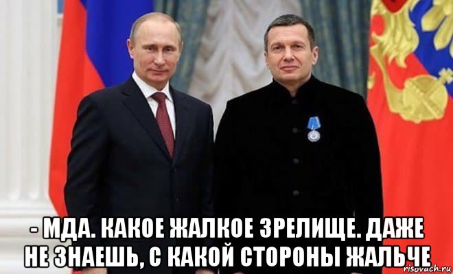  - мда. какое жалкое зрелище. даже не знаешь, с какой стороны жальче, Мем Сало