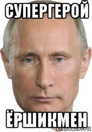 супергерой ёршикмен