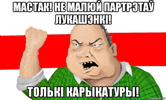 мастак! не малюй партрэтаў лукашэнкі! толькі карыкатуры!, Мем Сапрадны беларус