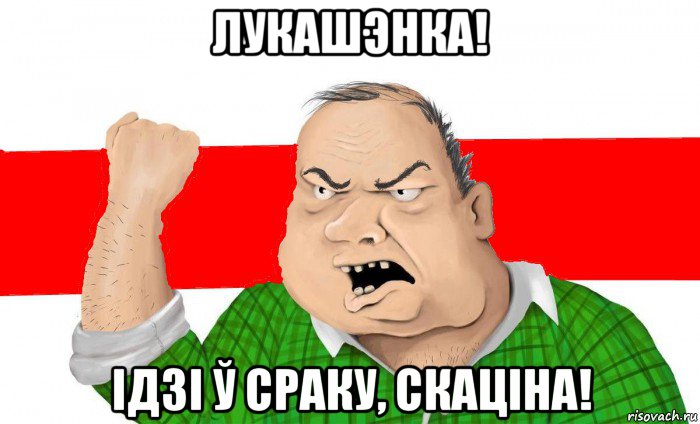 лукашэнка! ідзі ў сраку, скаціна!, Мем Сапрадны беларус