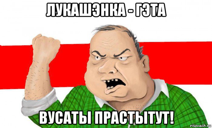 лукашэнка - гэта вусаты прастытут!, Мем Сапрадны беларус