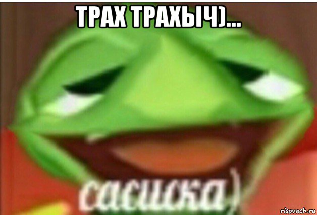 трах трахыч)... , Мем Сасиска кузя