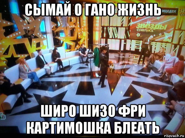 сымай о гано жизнь широ шизо фри картимошка блеать, Мем Саваже