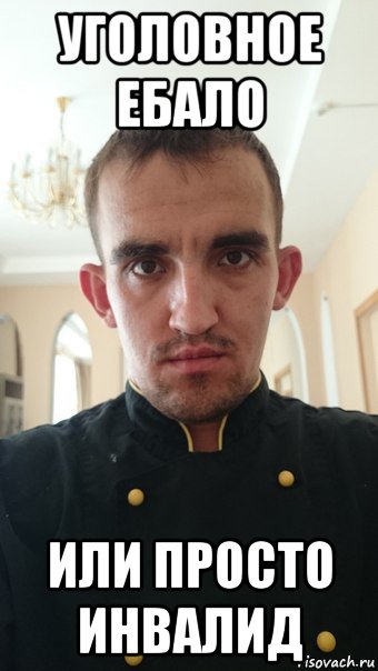 уголовное ебало или просто инвалид