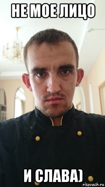 не мое лицо и слава)