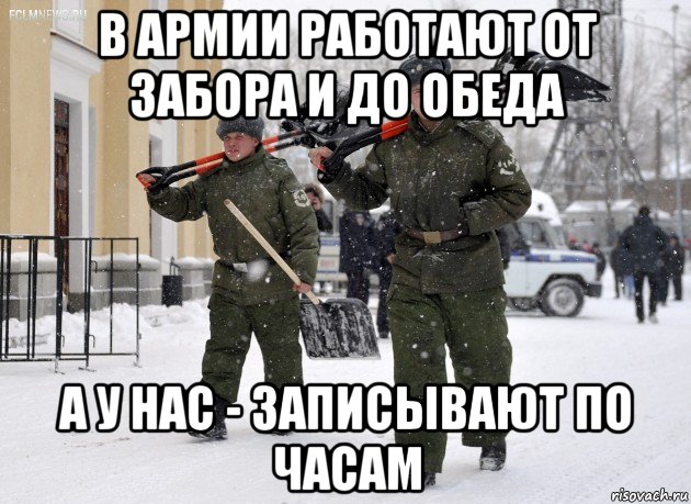 в армии работают от забора и до обеда а у нас - записывают по часам, Мем Sdfsdf