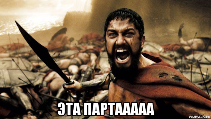  эта партааааа, Мем Sdsds