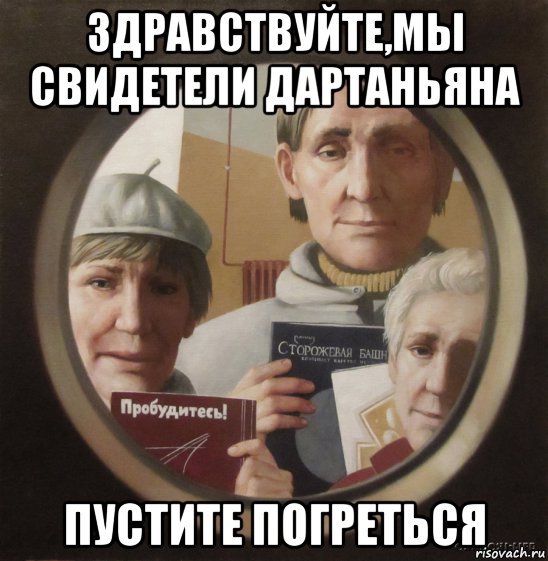 здравствуйте,мы свидетели дартаньяна пустите погреться, Мем Секта