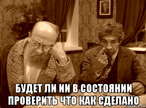  будет ли ии в состоянии проверить что как сделано