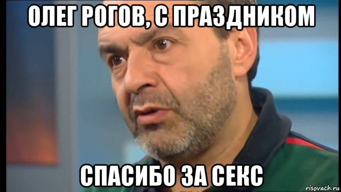 олег рогов, с праздником спасибо за секс, Мем ШЕНДЕРОВИЧ