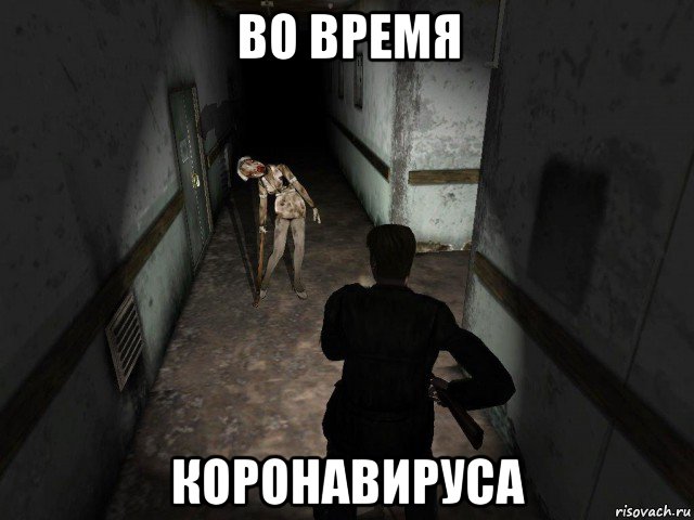 во время коронавируса, Мем Silent Hill 2