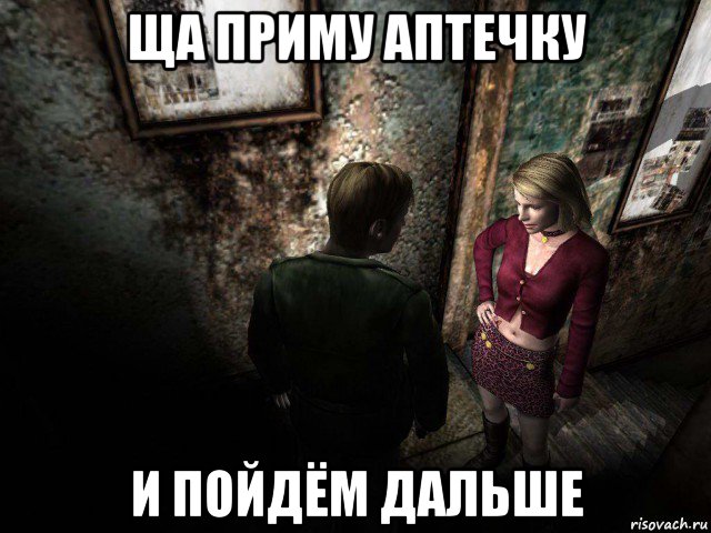 ща приму аптечку и пойдём дальше, Мем Silent Hill 2