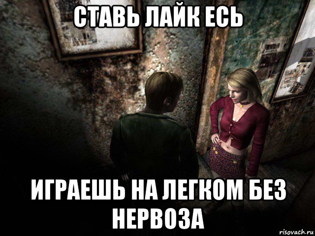 ставь лайк есь играешь на легком без нервоза, Мем Silent Hill 2