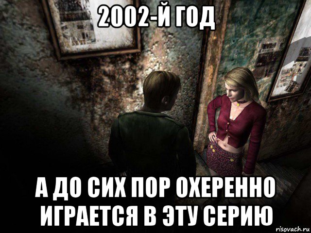 2002-й год а до сих пор охеренно играется в эту серию, Мем Silent Hill 2