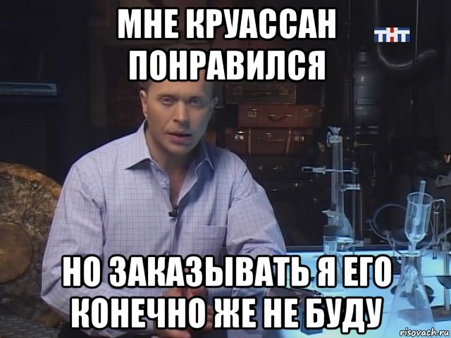 мне круассан понравился но заказывать я его конечно же не буду