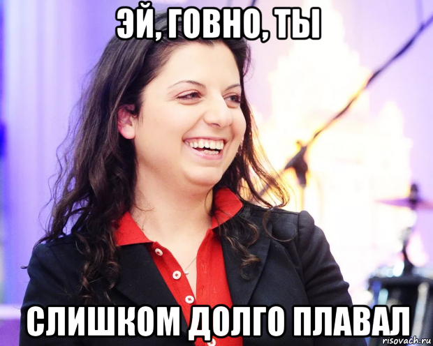 эй, говно, ты слишком долго плавал, Мем Симонян