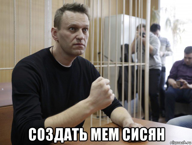  создать мем сисян, Мем Сисян