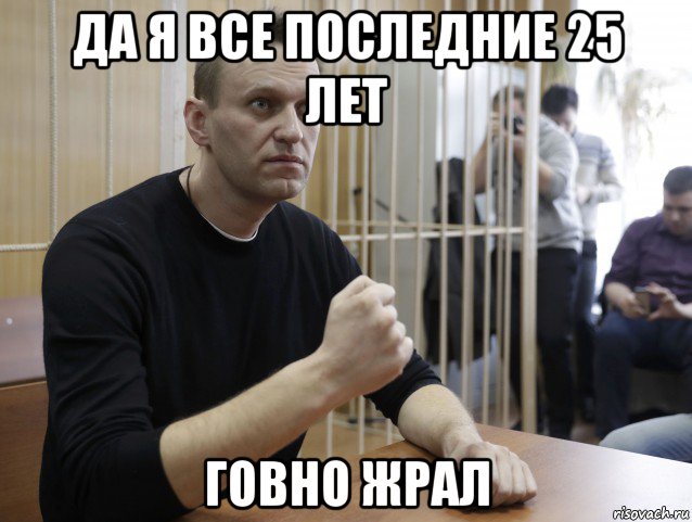 да я все последние 25 лет говно жрал, Мем Сисян