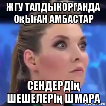 жгу талдыкорганда оқыған амбастар сендердің шешелерің шмара, Мем Скабеева