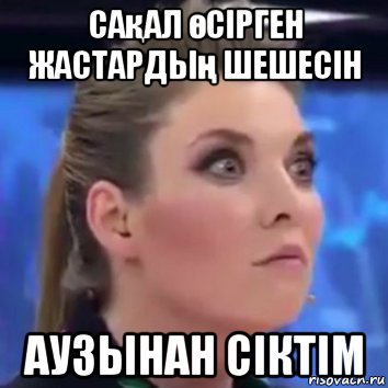 сақал өсірген жастардың шешесін аузынан сіктім, Мем Скабеева