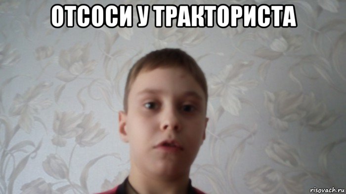 отсоси у тракториста , Мем Скажи на йух