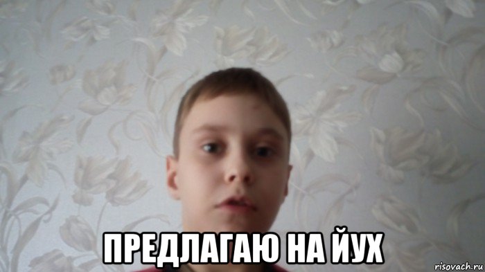  предлагаю на йух, Мем Скажи на йух