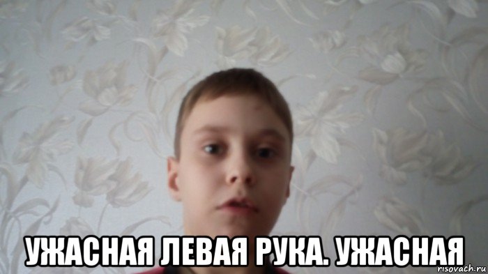  ужасная левая рука. ужасная, Мем Скажи на йух