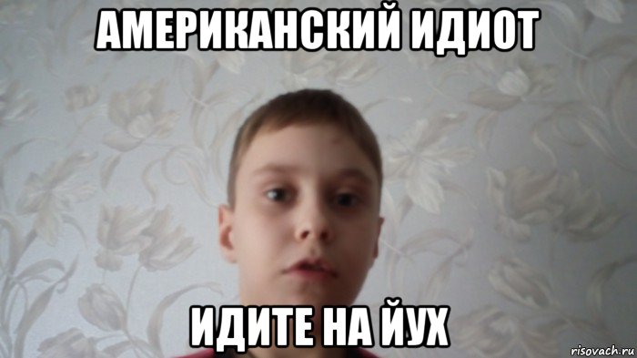 американский идиот идите на йух, Мем Скажи на йух