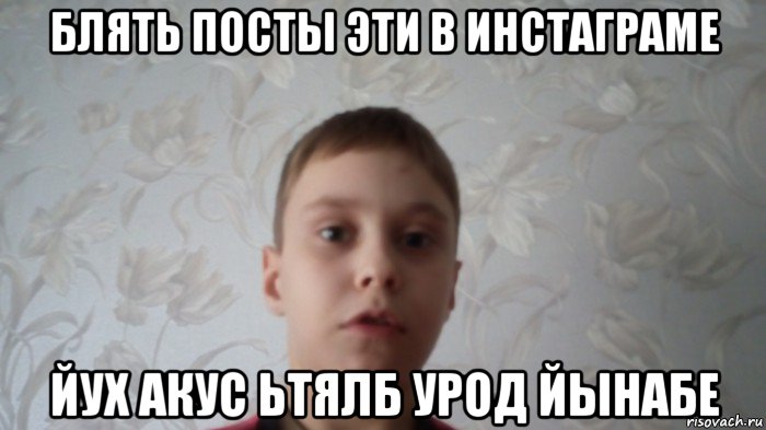 блять посты эти в инстаграме йух акус ьтялб урод йынабе, Мем Скажи на йух