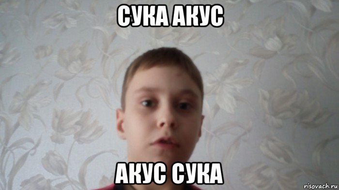 сука акус акус сука, Мем Скажи на йух