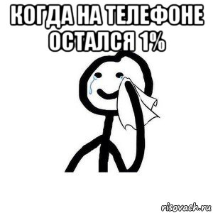 когда на телефоне остался 1% , Мем Слёзы