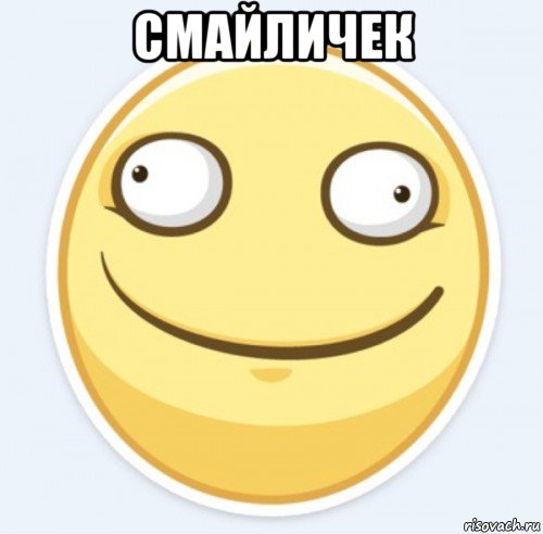 смайличек , Мем Смайлуша