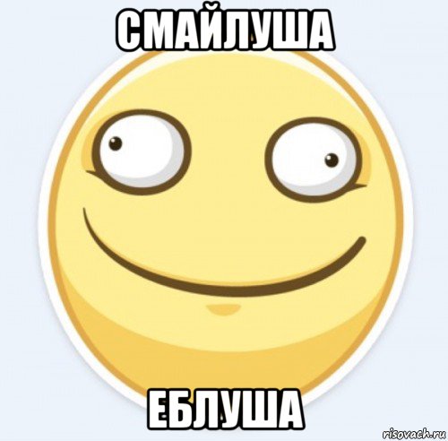 смайлуша еблуша, Мем Смайлуша